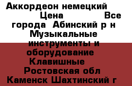 Аккордеон немецкий Weltstainer › Цена ­ 11 000 - Все города, Абинский р-н Музыкальные инструменты и оборудование » Клавишные   . Ростовская обл.,Каменск-Шахтинский г.